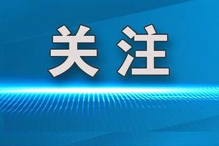 纳斯：虽然我们只得了109分 但是我认为我们的进攻打得很好